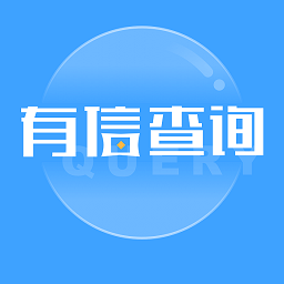 有信查询