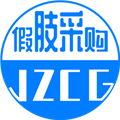 假肢采购