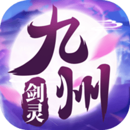 九州剑灵GM版 v4.3.0