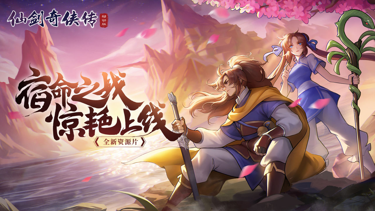 仙剑奇侠传移动版官方版