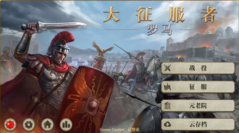 大征服者罗马