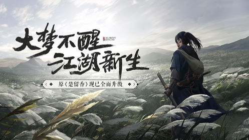 楚留香一梦江湖手游