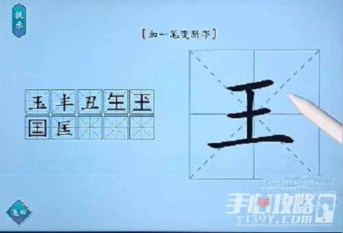 《汉字神操作》王加一笔变新字通关攻略