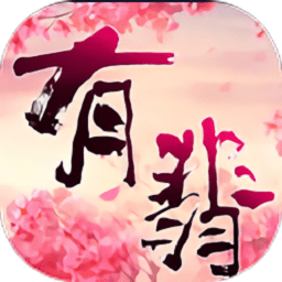 有翡手游