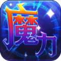 魔力世纪