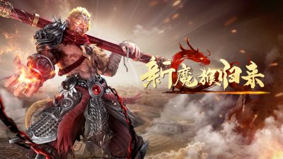 新魔猴归来官网版