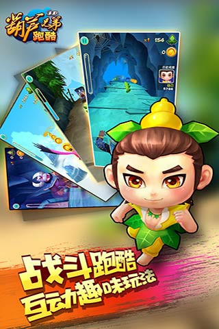 葫芦兄弟跑酷最新版