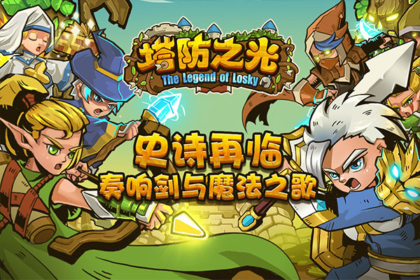 塔防之光图5