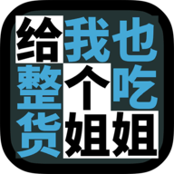 吃货姐姐图标
