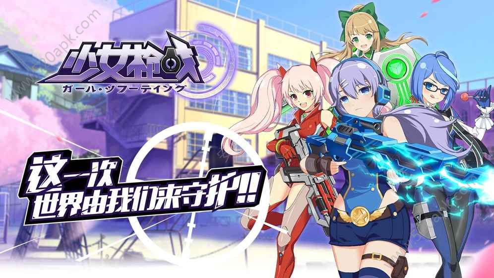 少女枪战安卓版图1