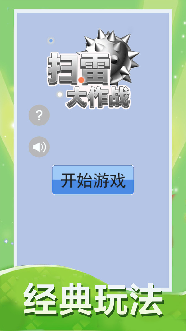 扫雷大作战安卓版图3