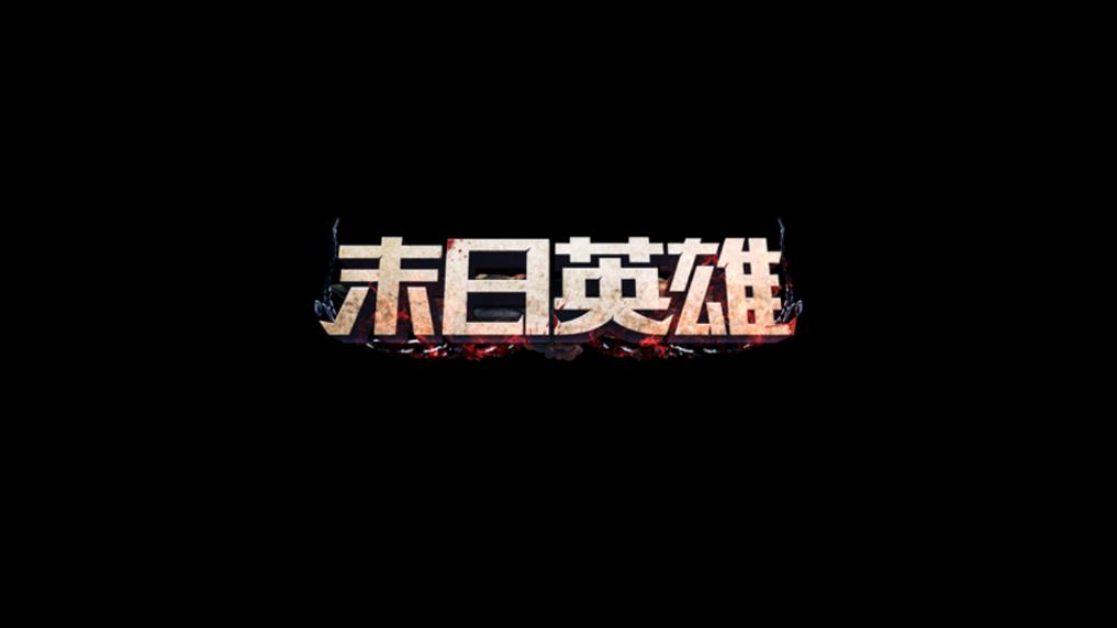 末日英雄1.0.42图2
