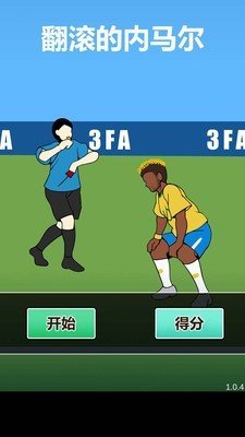 翻滚吧内马尔最新版图2