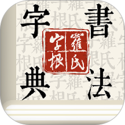 字根书法字典图标