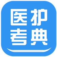 医护考典图标