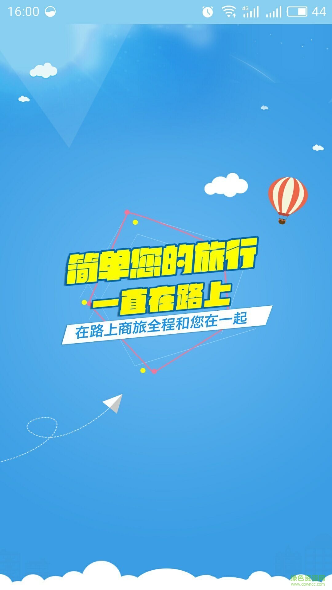 在路上商旅app图1