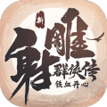 新射雕群侠传之铁血丹心免费版