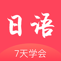 日语学习五十音图app