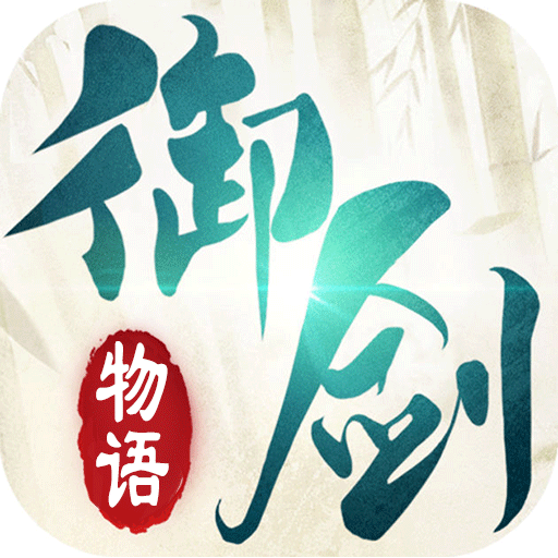 御剑物语手游