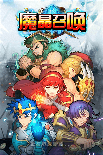 魔晶召唤