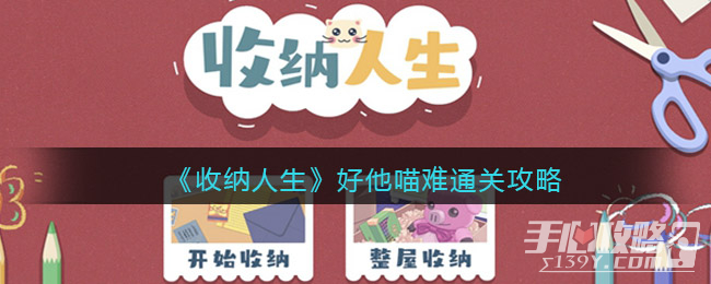 《收纳人生》好他喵难通关攻略