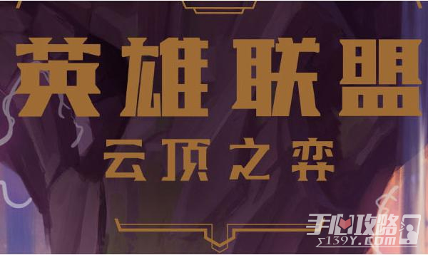 《云顶之弈》S8最强护卫阵容推荐