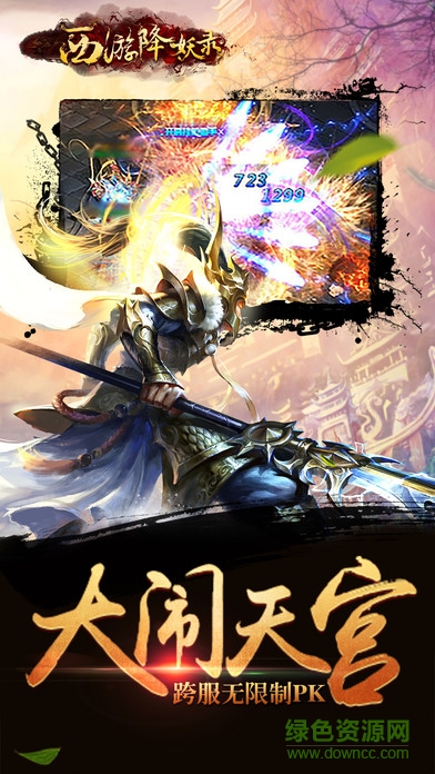 西游降妖录