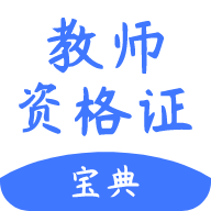 考教师宝典app手机版