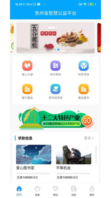 贵州扶贫智慧公益app图1