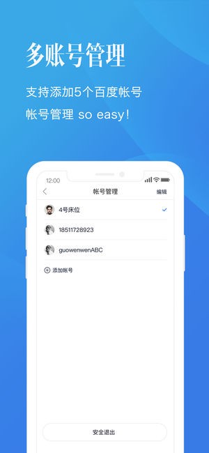 百度帐号管家图1