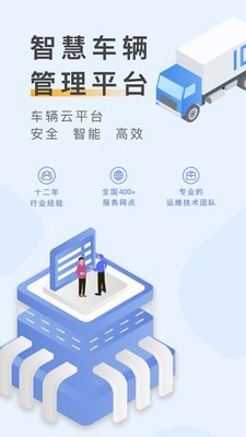 元道车辆云平台官方版
