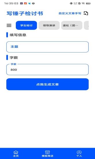 写锤子检讨书app