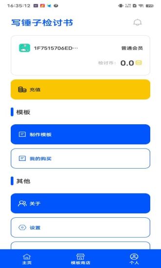 写锤子检讨书app