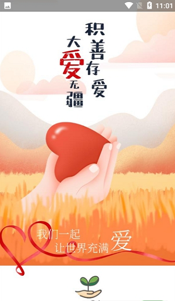 爱心苗圃app图2