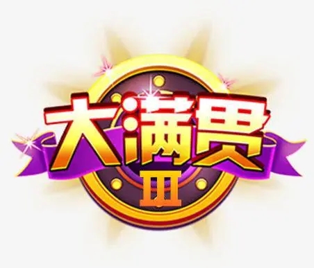 大满贯图标