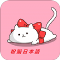 粉猫日语图标