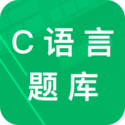 C语言二级题库官方版图标