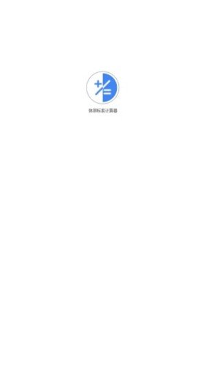 体测标准计算器下载图2