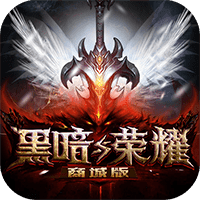 黑暗与荣耀免费送钻石版