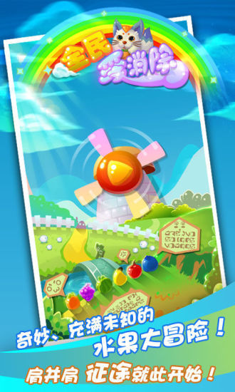 全民爱消除手机游戏