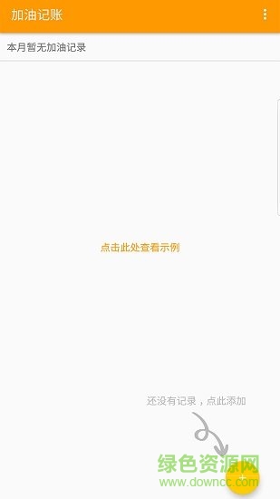 加油记账图1