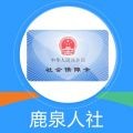 鹿泉人社最新版