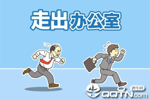 走出办公室游戏下载安卓版