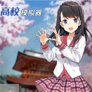 高校模拟器无广告中文版