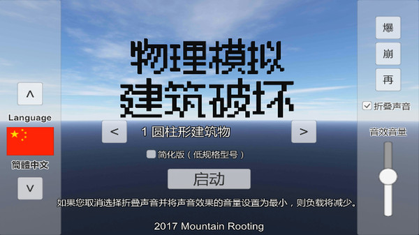 物理模拟建筑破坏图1