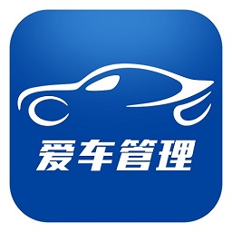 爱车管理软件