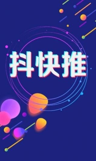 抖快推软件手机版图2