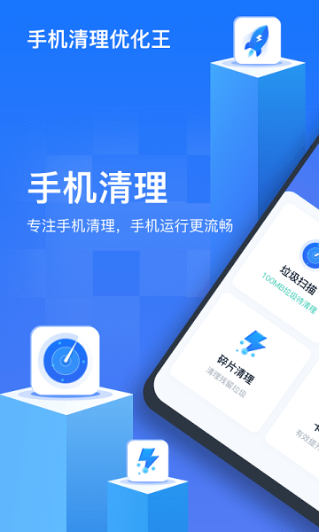 手机清理优化王图3