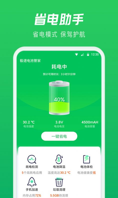 极速电池管家最新版