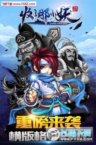 收了那小妖官方版图4